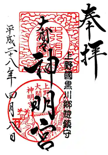 大間々神明宮の御朱印