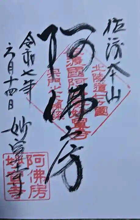 妙宣寺の御朱印