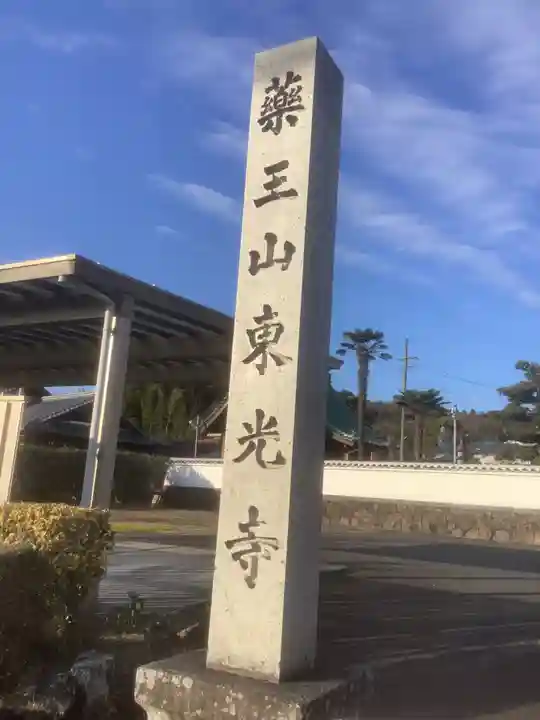 東光寺(愛知県)