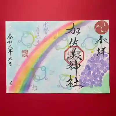 令和6年6月限定の月参り御朱印『天虹と紫陽花』