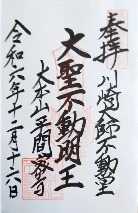 川崎大師不動堂の御朱印