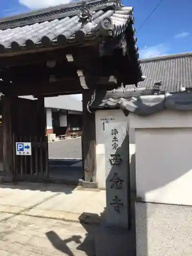 浄土宗　西念寺の山門