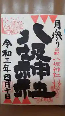 4番の月参り御朱印は今月分も鳥獣戯画です。