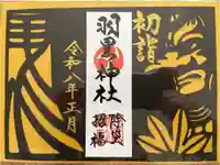 羽黒神社の御朱印