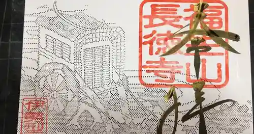 福生山　長徳寺の御朱印
