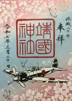 靖國神社(東京都)