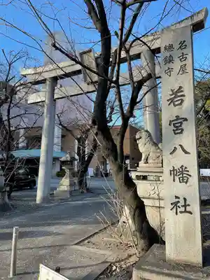 若宮八幡社(愛知県)