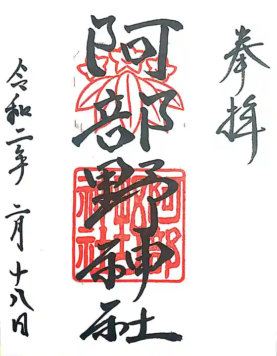 阿部野神社の御朱印