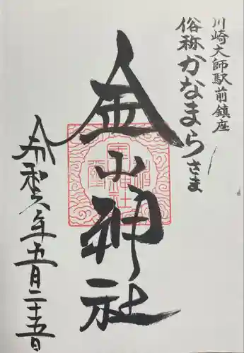 金山神社(若宮八幡宮境内社)(神奈川県)