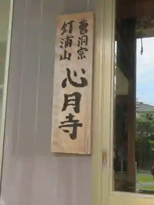 心月寺のその他建物