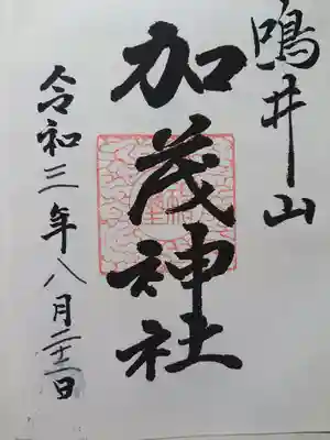 加茂神社の御朱印