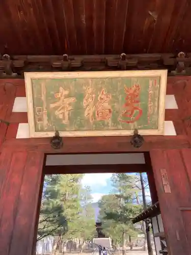 萬福寺の山門