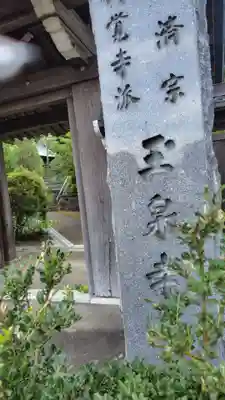 玉泉寺(神奈川県)