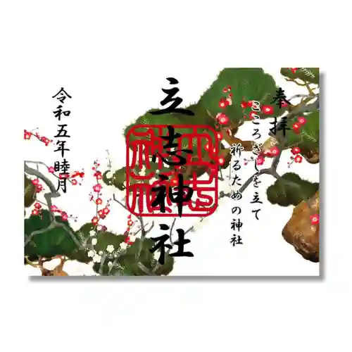 立志神社の御朱印