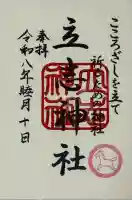 立志神社(滋賀県)