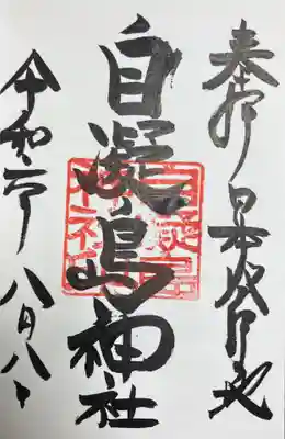 自凝島神社の御朱印