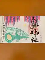 白鷺神社の御朱印