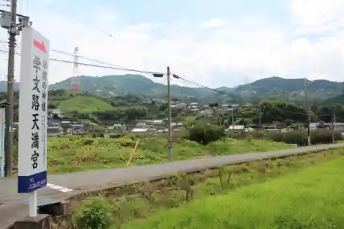 学文路天満宮の周辺