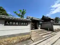 西照寺(大阪府)