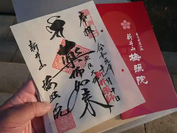 新井薬師(梅照院)の御朱印
