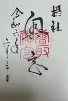 香取神宮(千葉県)