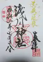 浅間神社の御朱印