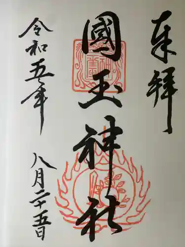 国玉神社(福岡県)