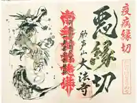 大法寺の御朱印