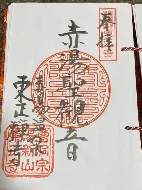 東正寺(山形県)