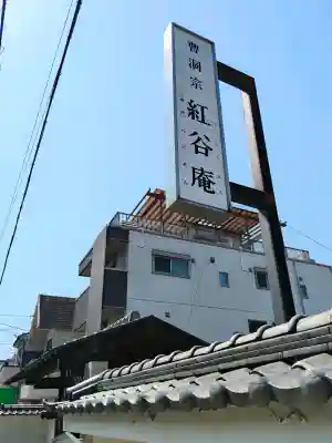紅谷庵(大阪府)