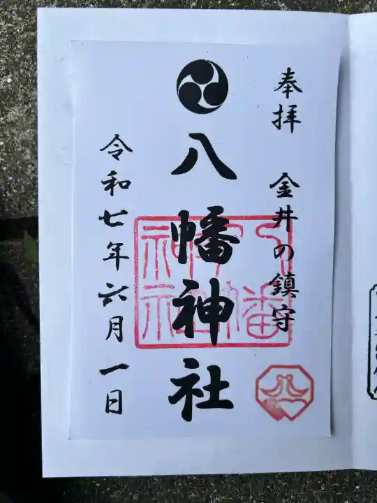 金井八幡神社(東京都)