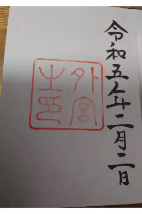 伊勢神宮外宮（豊受大神宮）の御朱印