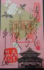 善光寺の御朱印