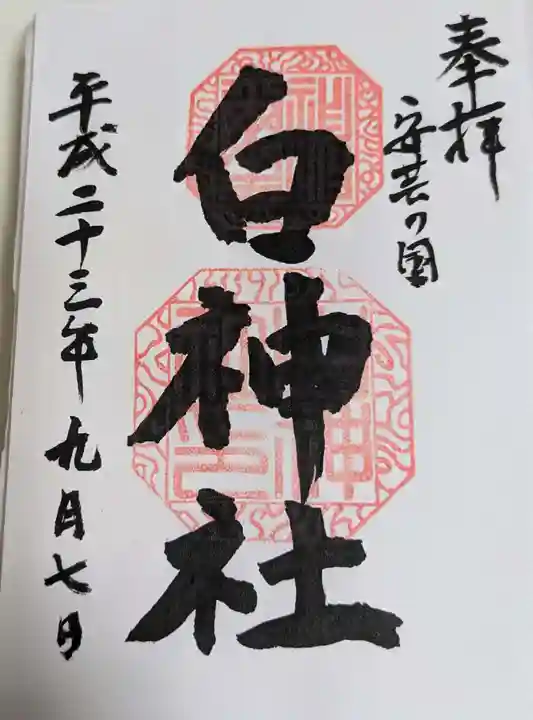 白神社(広島県)