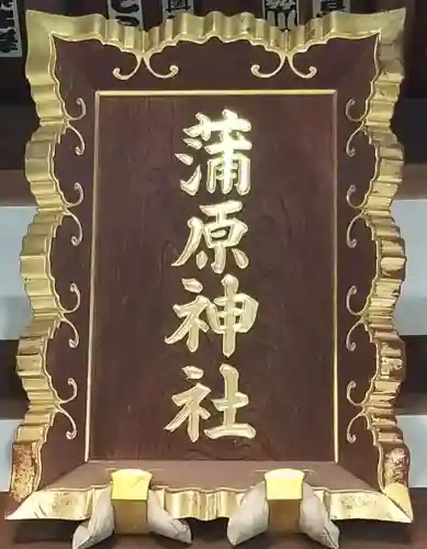 蒲原神社の本殿・本堂