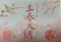 小野照崎神社の御朱印