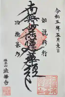 法華寺の御朱印