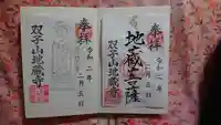 双子山 地蔵寺の御朱印