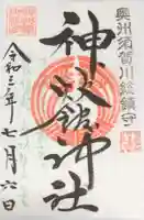 神炊館神社 ⁂奥州須賀川総鎮守⁂の御朱印