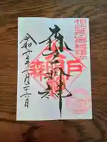 森戸大明神(森戸神社)の御朱印