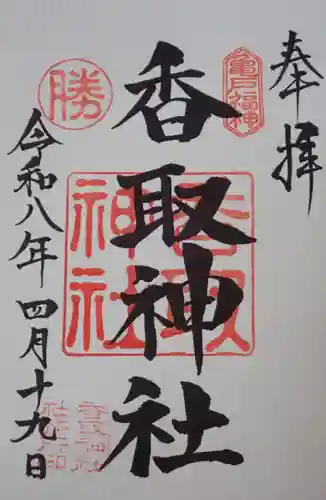 亀戸天神社の御朱印