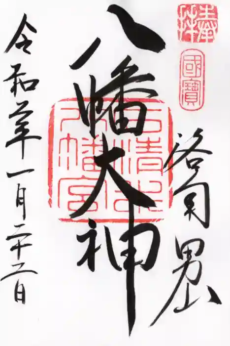石清水八幡宮の御朱印