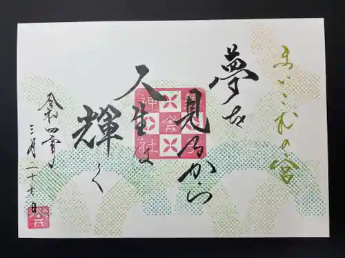 舞子六神社／まいこむの宮の御朱印