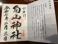 白山神社の御朱印