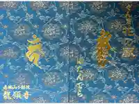 龍願寺の御朱印帳