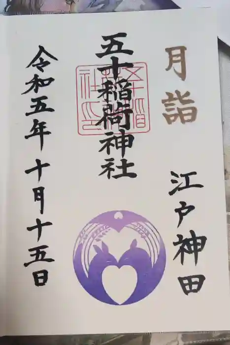 五十稲荷神社(栄寿稲荷神社)の御朱印