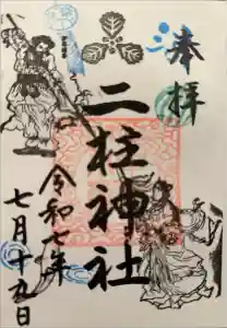 二柱神社の御朱印