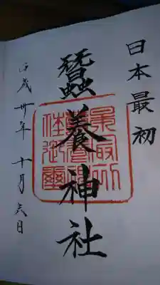 蠶養神社の御朱印