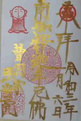 南無釈迦牟尼佛。法岩院御朱印帳１ページ目のため金文字