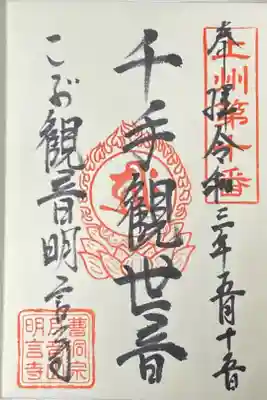 明言寺（石打こぶ観音）の御朱印